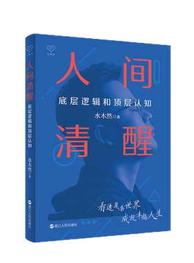 包邮附书签 人间清醒 底层逻辑和顶层认知 水木然心理学 新华书店