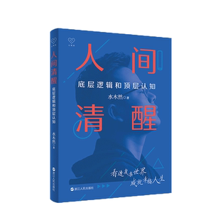 包邮附书签 人间清醒 底层逻辑和顶层认知 水木然心理学 新华书店