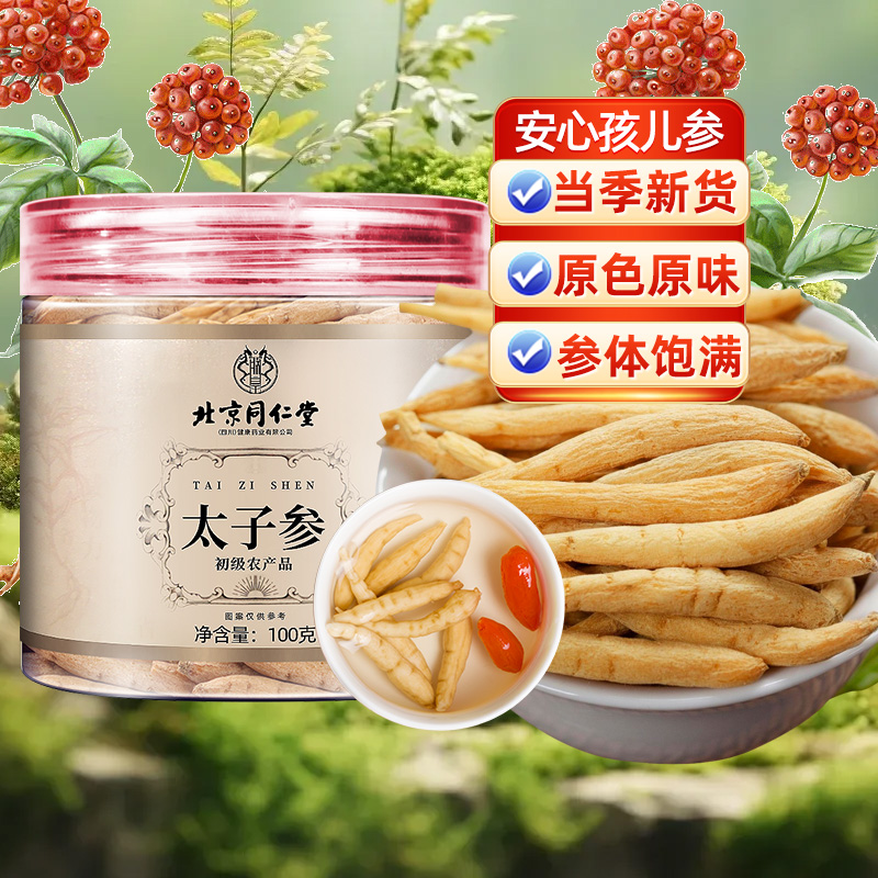 北京同仁堂贵州太子参孩儿参
