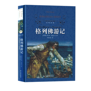 格列佛游记 斯威夫特著经典译林爱初高中名著学生读物新华书店