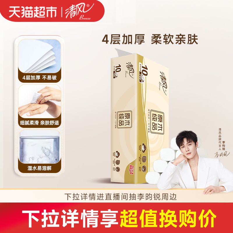 清风原木无芯卷纸75g10卷4层厕纸