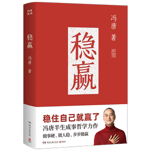 包邮 稳赢冯唐半生成事哲学力作 稳住自己就赢了文学随笔新华书店