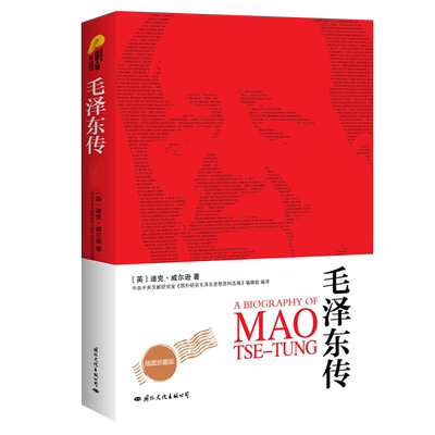毛泽东传全译本插图珍藏版