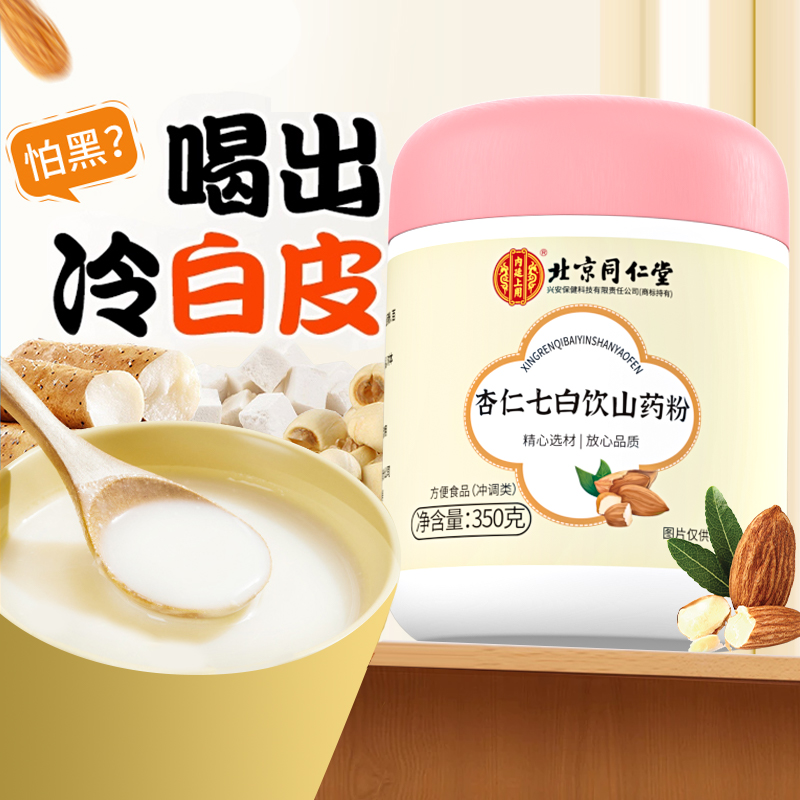 北京同仁堂杏仁七白饮营养早餐冲泡即食饮品美白烘焙纯南杏仁代餐
