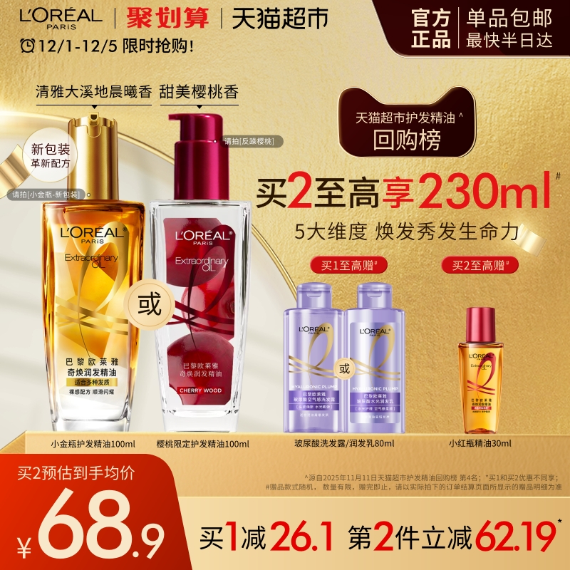 欧莱雅小金瓶小红瓶精油顺滑修护