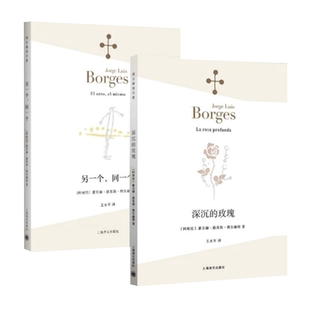 博尔赫斯诗集深沉的玫瑰+另一个同一个现代外国文学诗歌新华书店