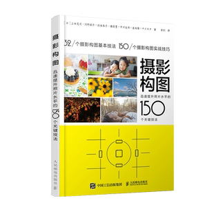 摄影构图 迅速提升照片水平的150个关键技法 手机摄影教程书