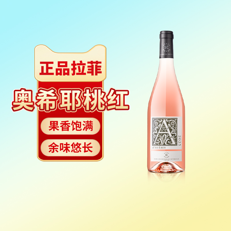 拉菲奥希耶桃红葡萄酒法国原瓶进口干型葡萄酒官方正品单支