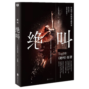 绝叫 日本文学社会派恶女编年史犯罪心理侦探推理小说新华书店