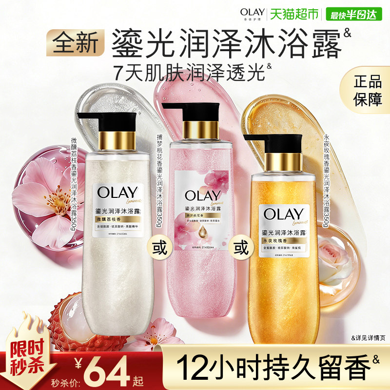 OLAY鎏光润泽桃花永夜玫瑰微酵荔枝留香流金沐浴露烟酰胺果酸滋润
