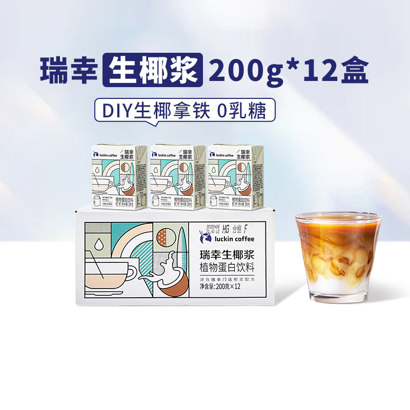 瑞幸咖啡植物蛋白饮料