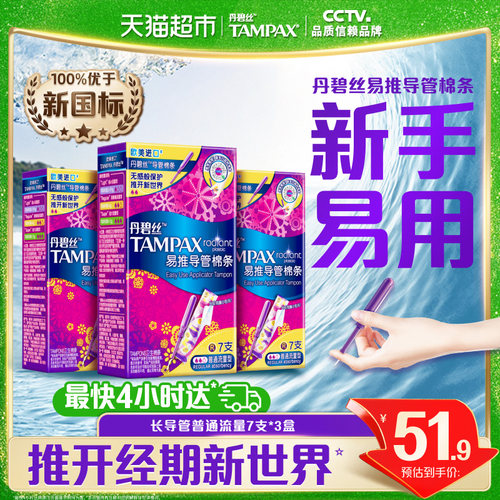 丹碧丝长导管式卫生棉条普流21支
