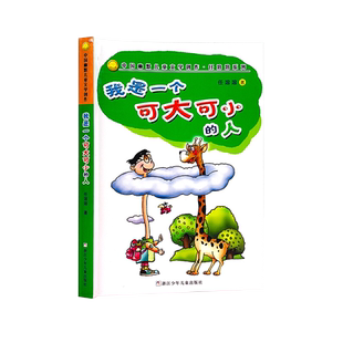 我是一个可大可小的人7-12岁任溶溶系列儿童经典课外阅读新华书店