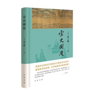 包邮 宋史测度 (美)刘子健 中华书局 宋朝历史中国古代历史书籍