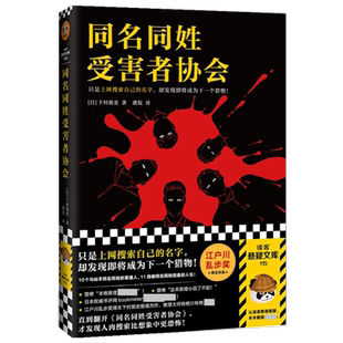 同名同姓受害者协会江户川乱步奖下村敦史烧脑推理悬疑新华书店