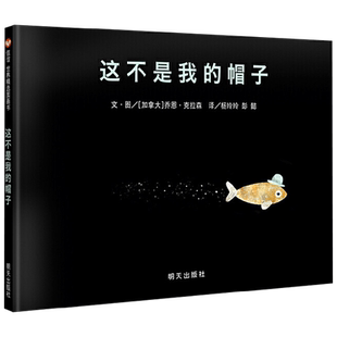 这不是我的帽子绘本 3-6-8岁幼儿园早教故事儿童绘本图画书