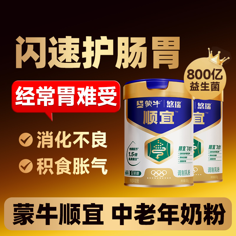 蒙牛中老年人奶粉高钙肠胃胃益生菌调理养的老年人无糖精牛奶