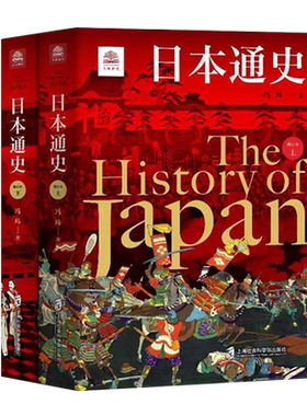 日本通史（修订本）上下2册 万国通史系列 对日本历史的全域呈现