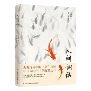 人间词话王国维著正版中国诗词新华书店