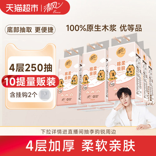 清风抽纸悬挂式4层挂抽