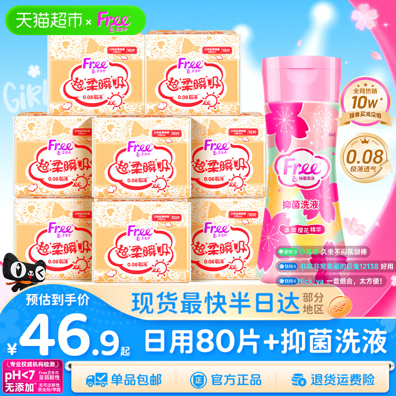 Free丝柔超薄日用卫生巾