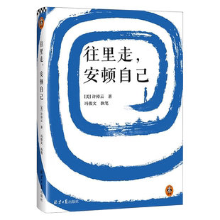 往里走安顿自己 史学大家万古江河作者许倬云重磅新作