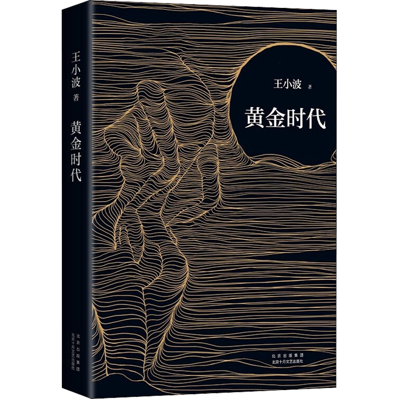 【精装纪念版】黄金时代 王小波成名代表作 李银河审定 经典文学