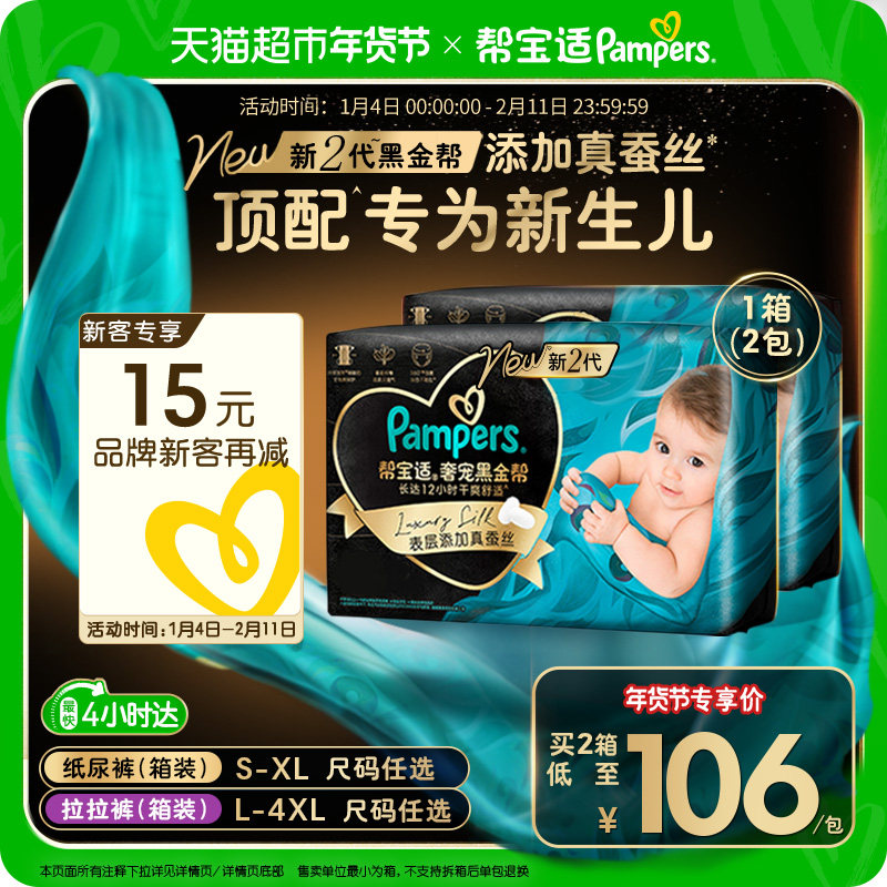 【新生儿顶配】囤货箱装帮宝适黑金帮纸尿裤S-4XL超薄拉拉裤