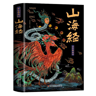 山海经全集原著正版珍藏版观山海异兽录小说国学名著故事文学