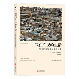 正版包邮 我在底层的生活当专栏作家化身女服务生社会学新华书店