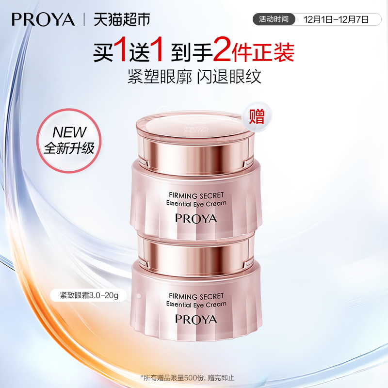 珀莱雅紧致肌密眼霜20g*2/3.0