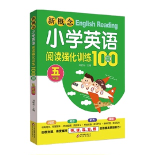 同步音频 扫二维码 新概念小学英语阅读强化训练100篇 五年级