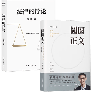 【套装2册】法律的悖论+圆圈正义 罗翔普法新作 法律知识刑法书籍