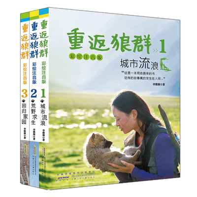 重返狼群彩绘注音版全3册李微漪著电影原著动物小说9-12岁课外书