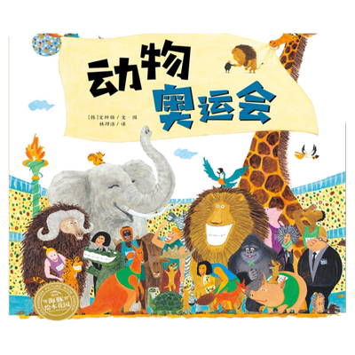 动物奥运会 平装海豚绘本花园儿童绘本3-6岁宝宝早教点读发声书