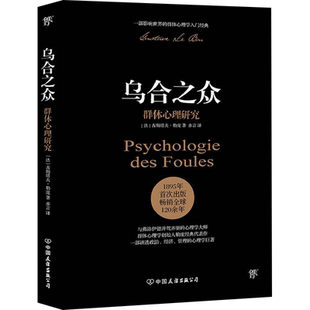 正版】乌合之众关于大众心理研究社会心理学与生活入门基础书籍