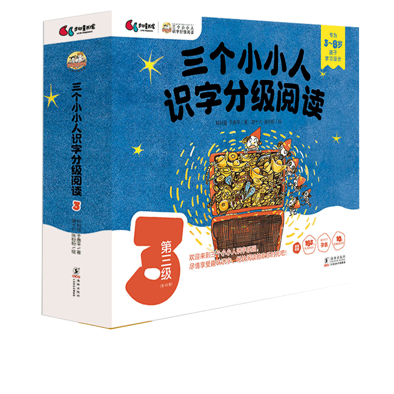三个小小人识字分级阅读第三级