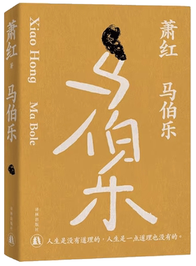 马伯乐 萧红作品 人生是没有道理的 现当代文学正版书籍 新华书店