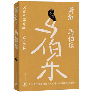 马伯乐 萧红作品 人生是没有道理的 现当代文学正版书籍 新华书店