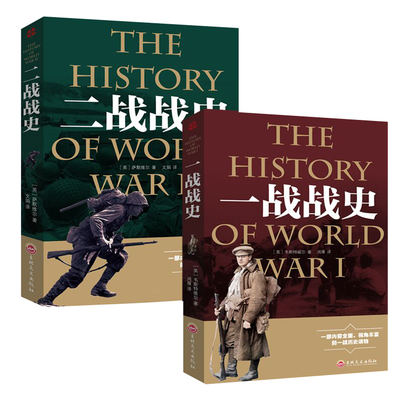 【2本套】一战战史+二战战史 一战全史二战全史历史书籍新华书店