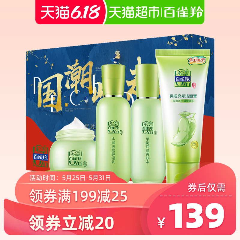 百雀羚草本精萃护肤护肤品套装【国潮定制】 补水保湿温和轻薄