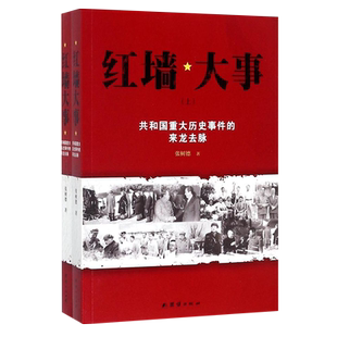 包邮正版全2册 红墙大事 共和国重大历史事件的来龙去脉 中国通史