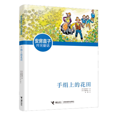 手绢上的花田安房直子月光童话