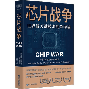 芯片战争 世界最关键技术的争夺战 克里斯米勒 财之道丛书