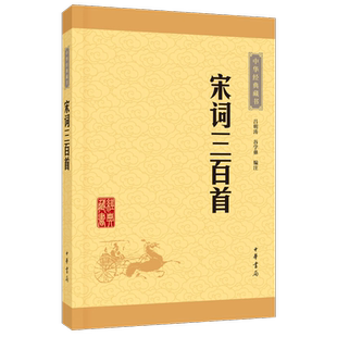 包邮 宋词三百首 全解详注中华经典藏书 升级版 中华书局正版书籍