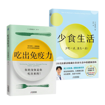 吃出免疫力 少食生活石黑成治教你改变吃法调理肠道