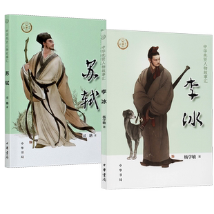 苏轼 李冰 管仲诸葛亮晏婴陆游 中华先贤人物故事汇历史人物传记