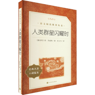 人类群星闪耀时 正版 茨威格著梁锡江译英文原版中文译本世界名著