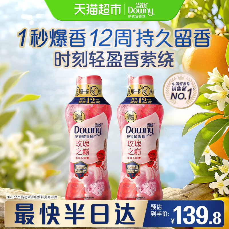 当妮留香珠450gx2瓶10倍持久留香