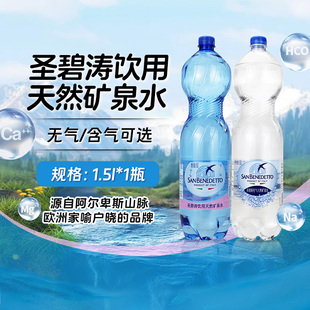意大利进口SAN BENEDETTO圣碧涛天然矿泉水无气充气高端家庭用水